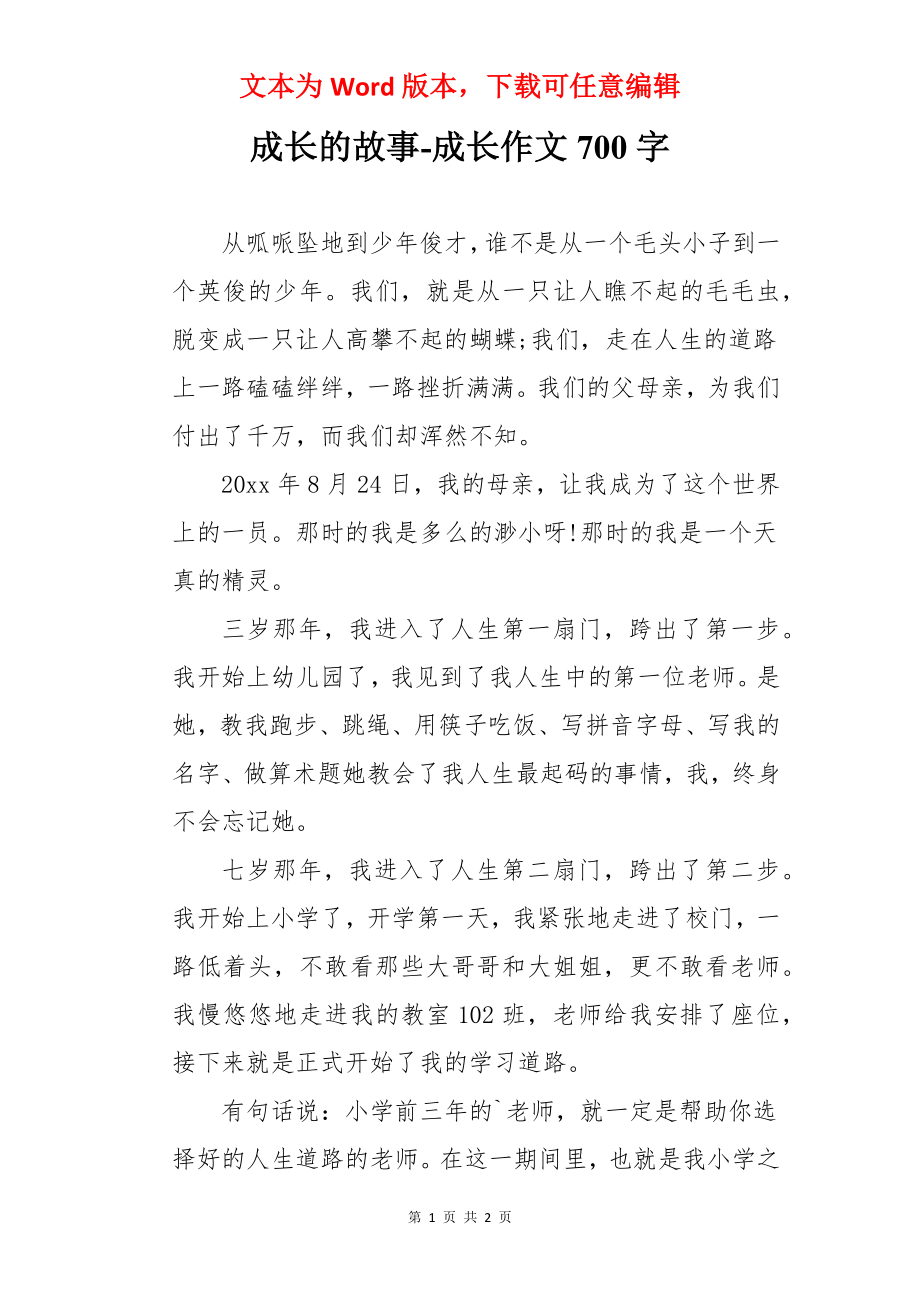 成长的故事-成长作文700字.docx_第1页