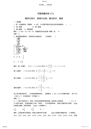 2022年高考数学三轮专题分项模拟概率与统计推理与证明算法初步复数质量检测试题文 .pdf