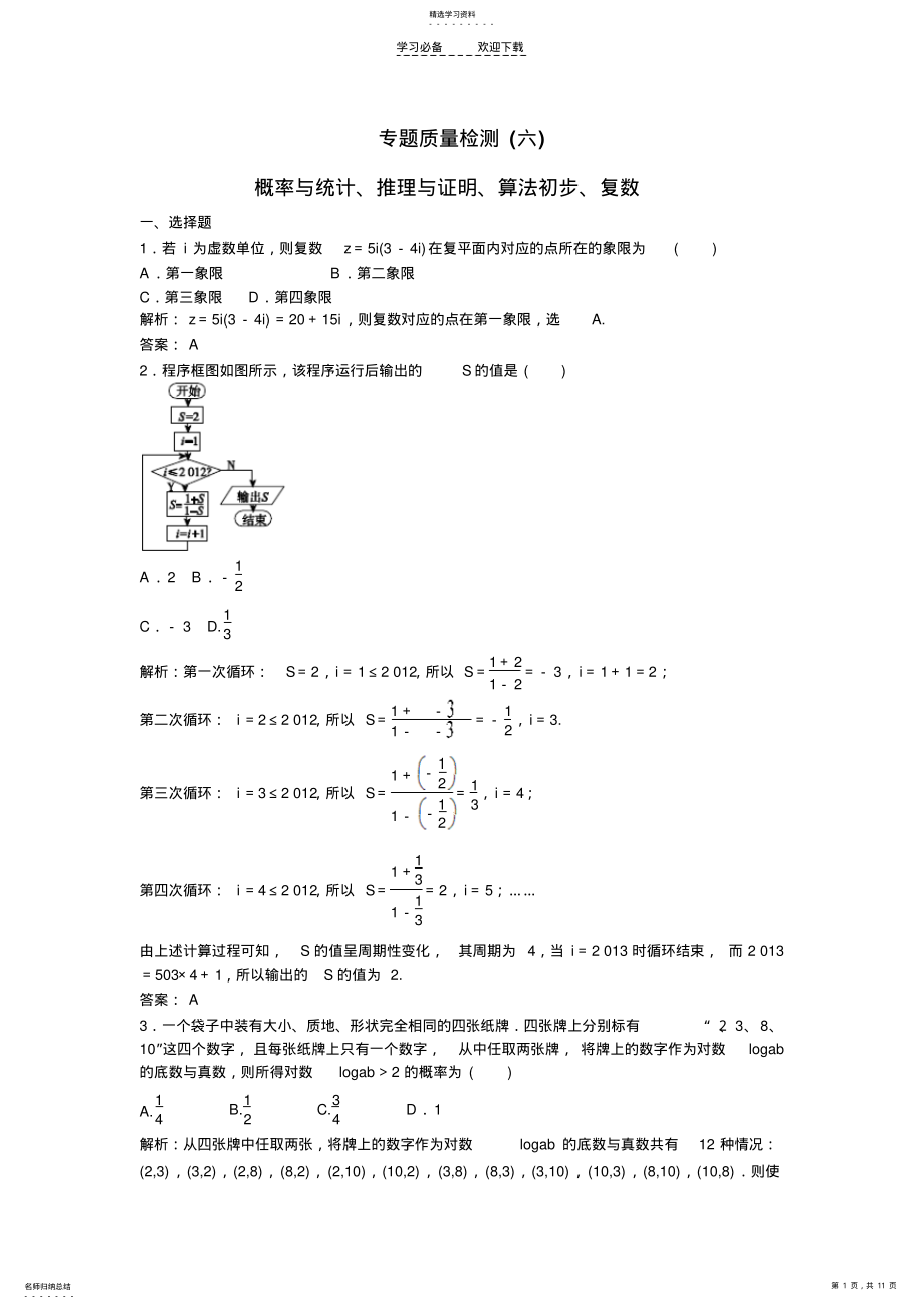 2022年高考数学三轮专题分项模拟概率与统计推理与证明算法初步复数质量检测试题文 .pdf_第1页