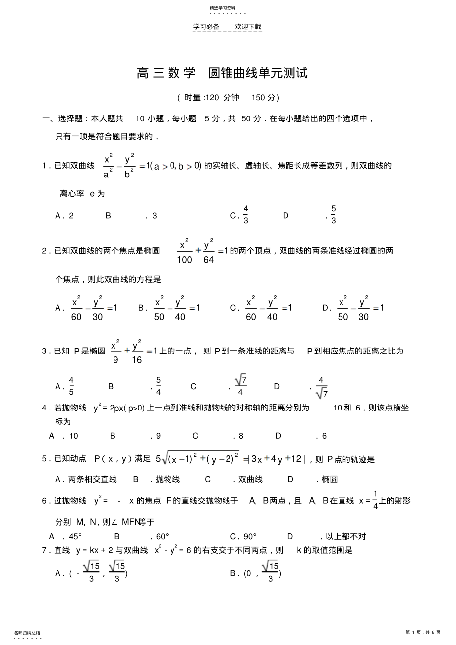 2022年高三数学圆锥曲线单元测试 .pdf_第1页