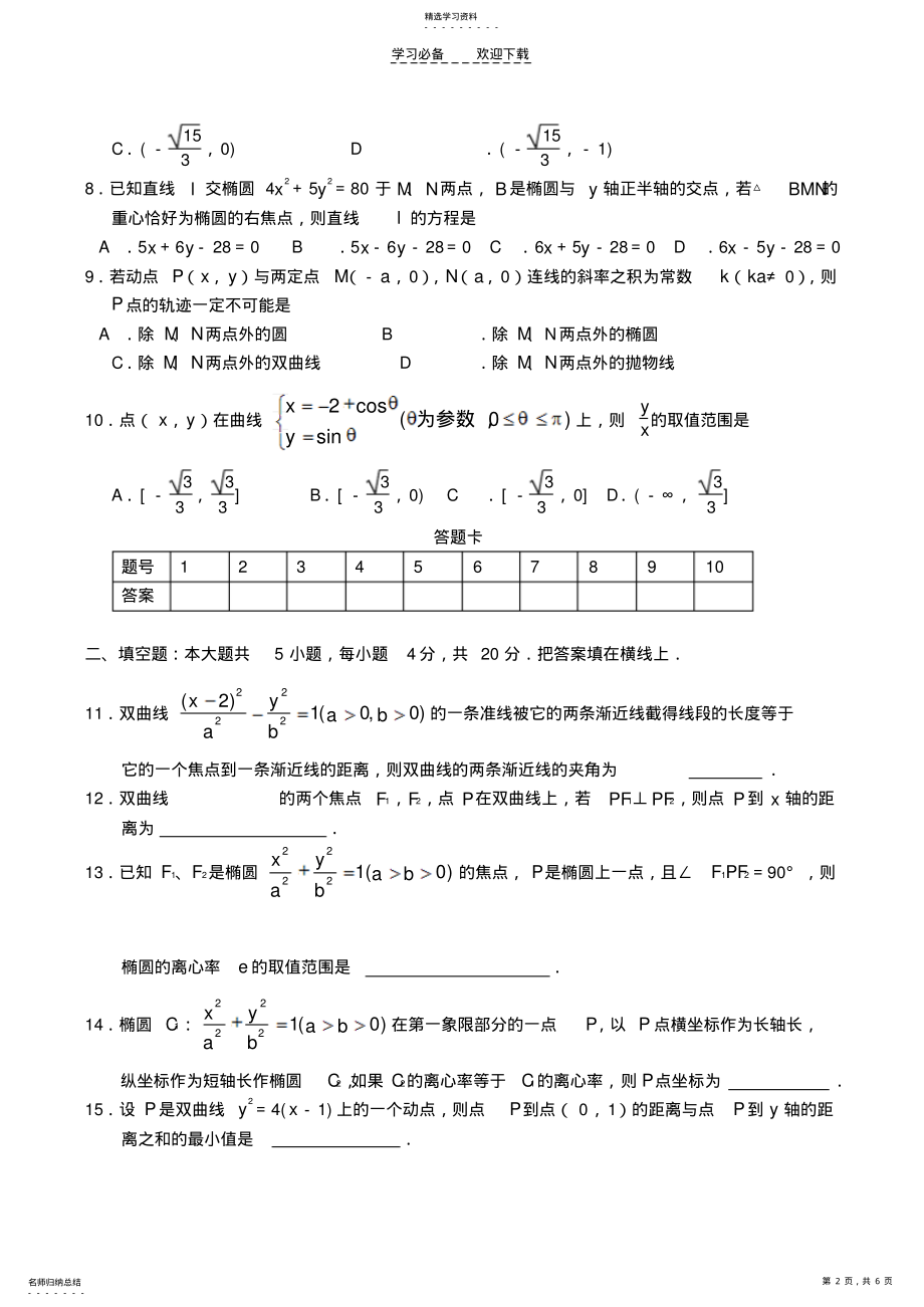 2022年高三数学圆锥曲线单元测试 .pdf_第2页