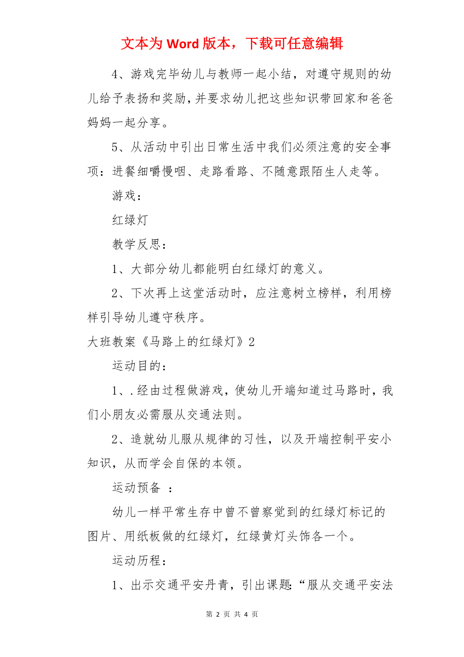 大班教案《马路上的红绿灯》.docx_第2页