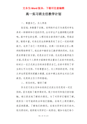 高一实习班主任教学计划.docx