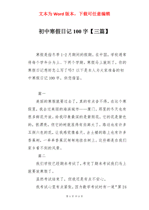 初中寒假日记100字【三篇】.docx