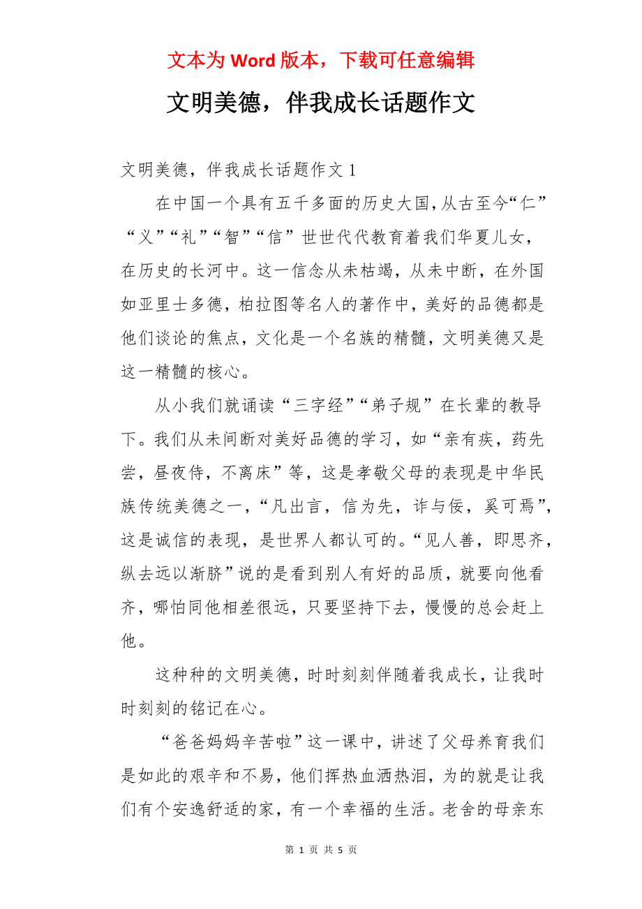 文明美德伴我成长话题作文.docx_第1页