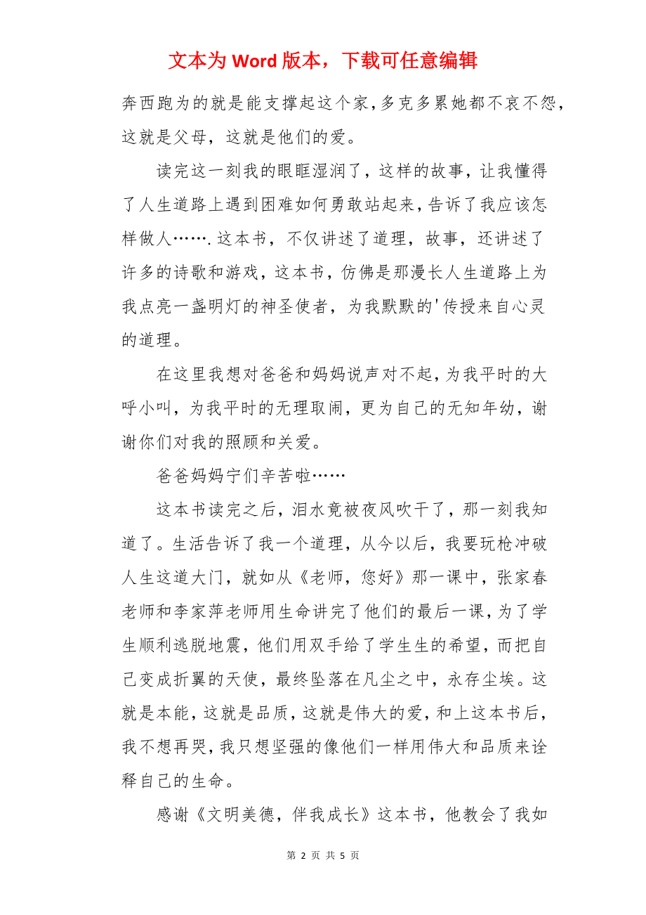 文明美德伴我成长话题作文.docx_第2页