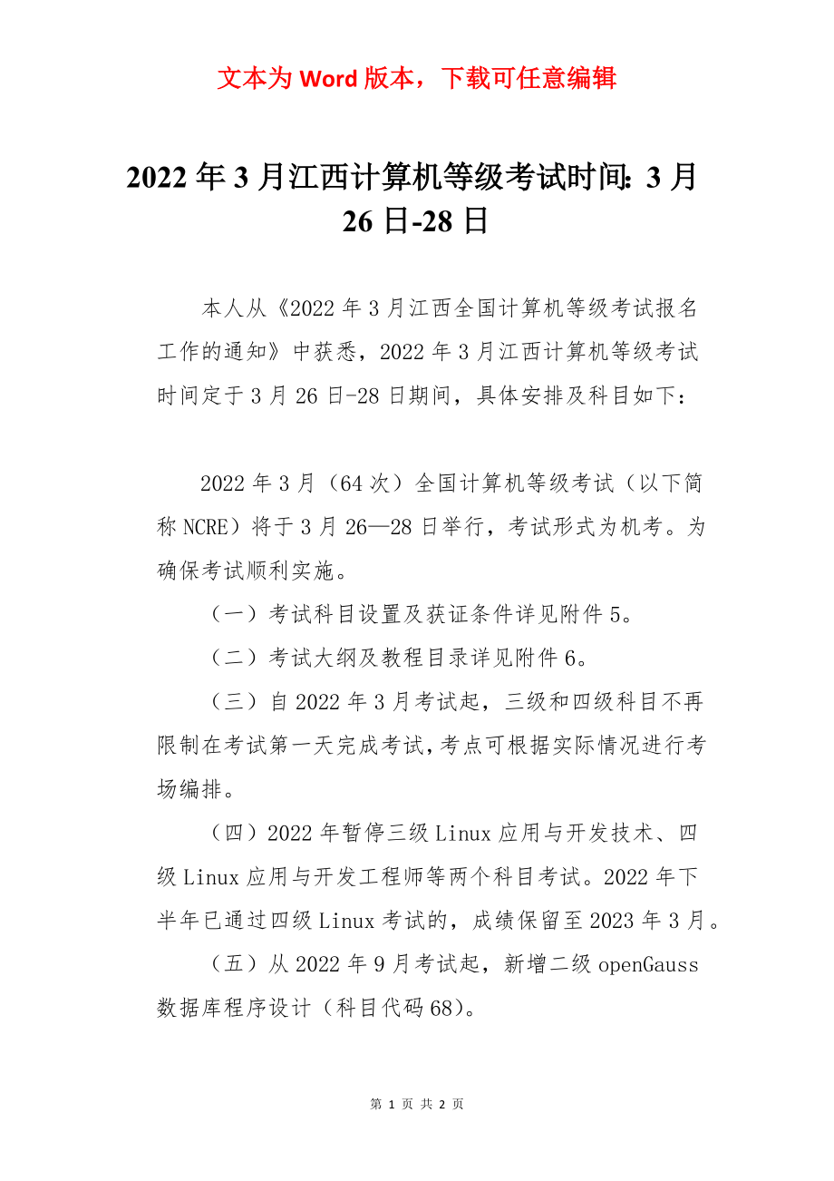 2022年3月江西计算机等级考试时间：3月26日-28日.docx_第1页