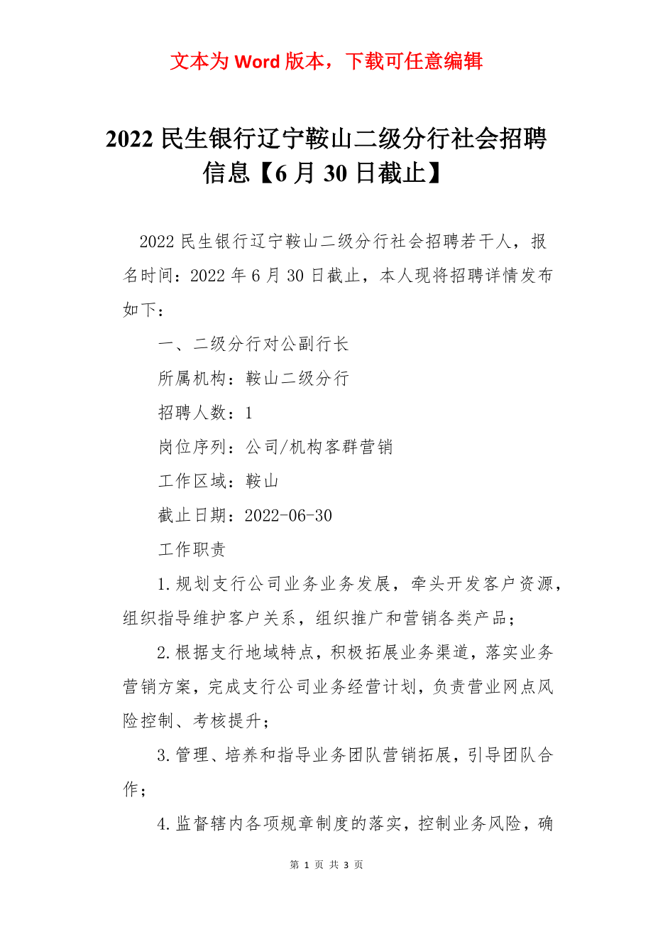 2022民生银行辽宁鞍山二级分行社会招聘信息【6月30日截止】.docx_第1页