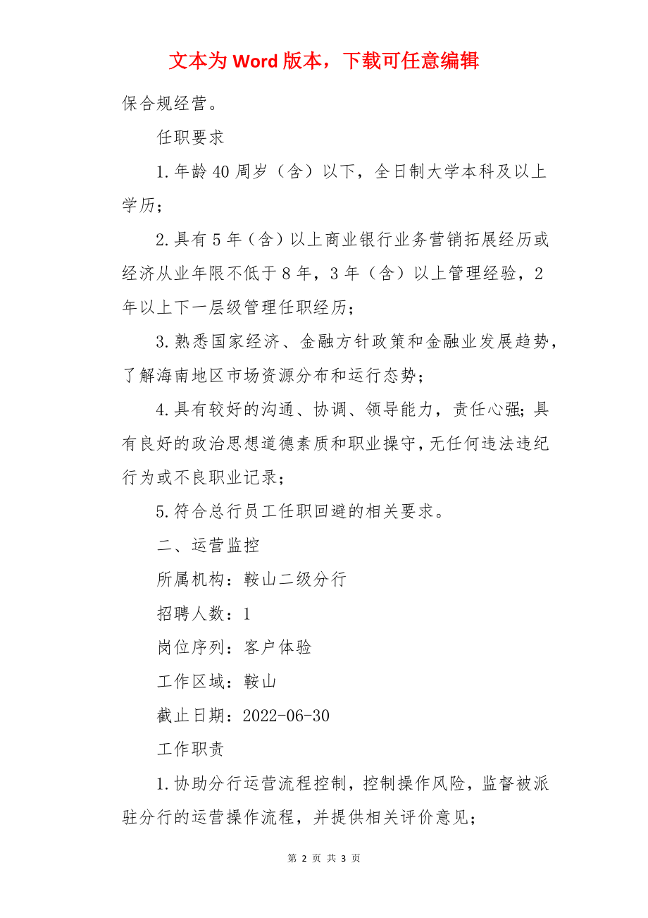 2022民生银行辽宁鞍山二级分行社会招聘信息【6月30日截止】.docx_第2页