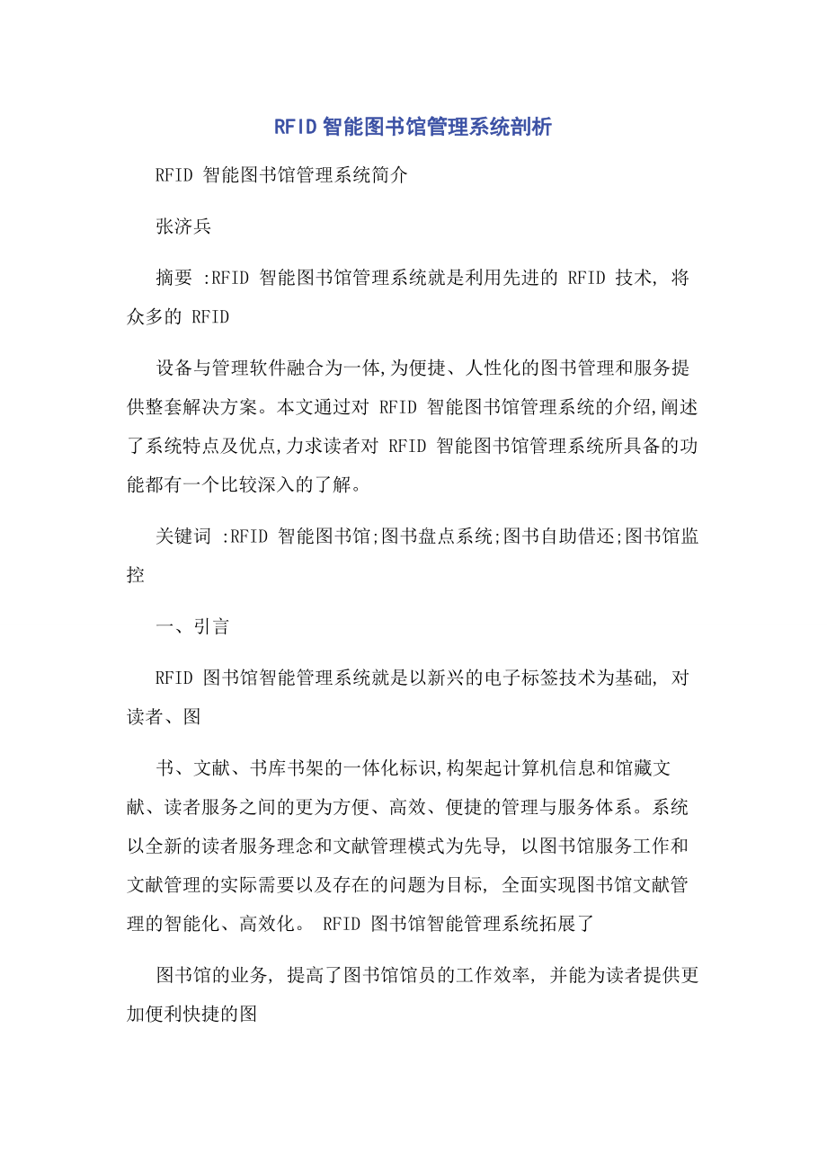 RFID智能图书馆管理系统剖析.docx_第1页