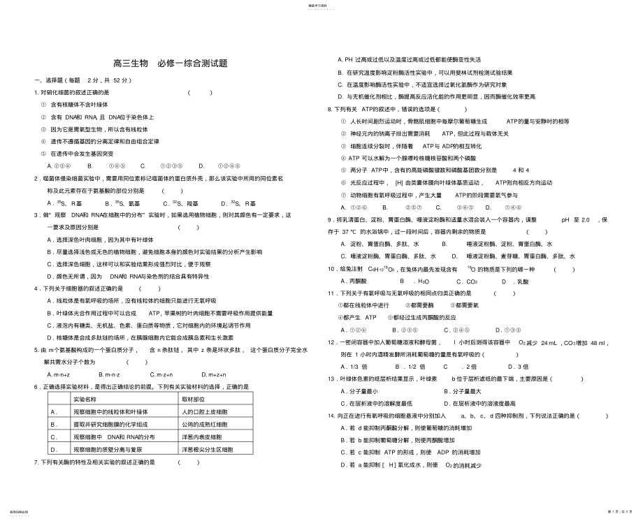 2022年高三生物必修一综合测试题 .pdf_第1页