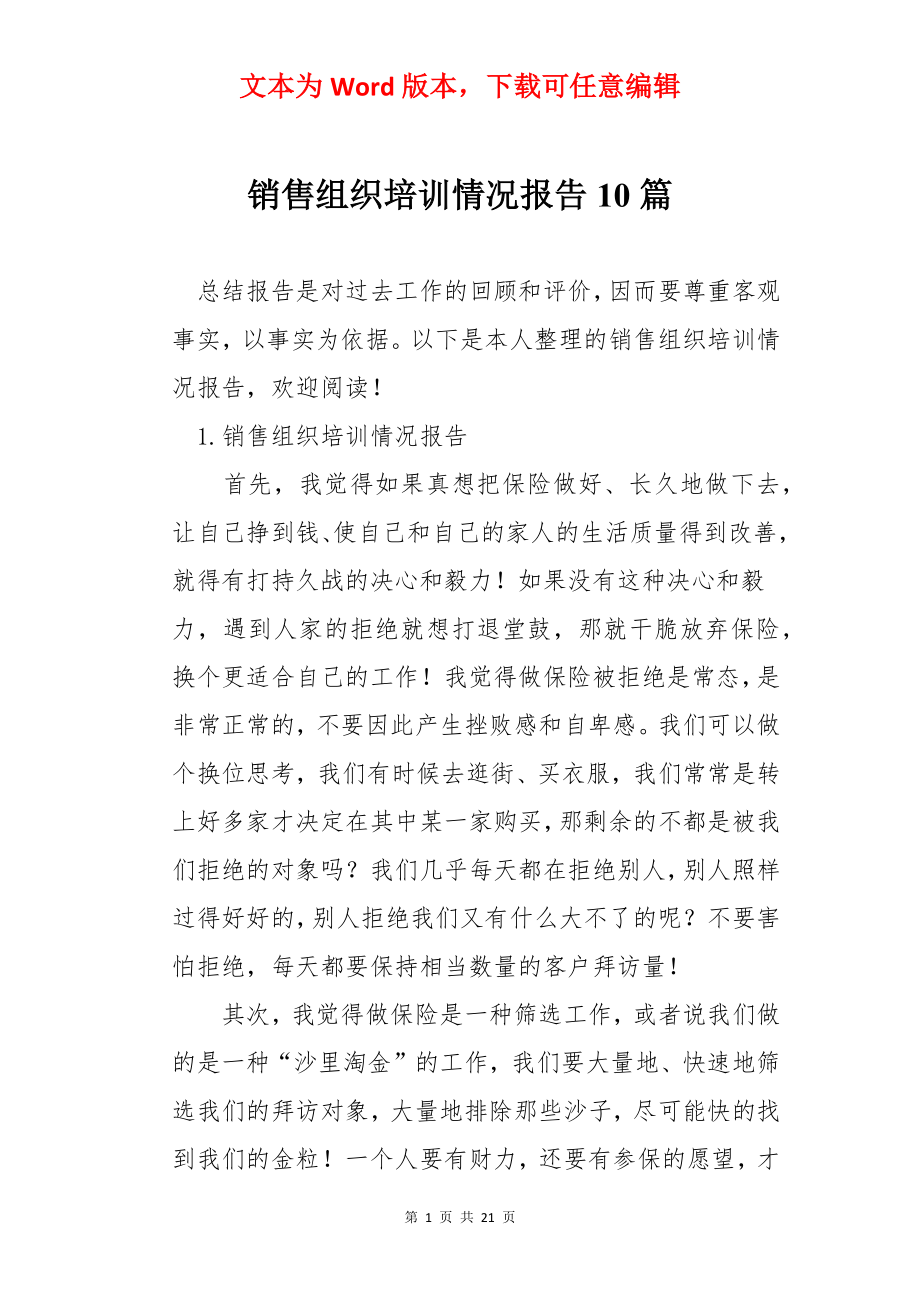 销售组织培训情况报告10篇.docx_第1页