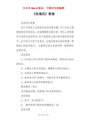 《玫瑰花》教案.docx