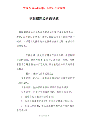 家教招聘经典面试题.docx