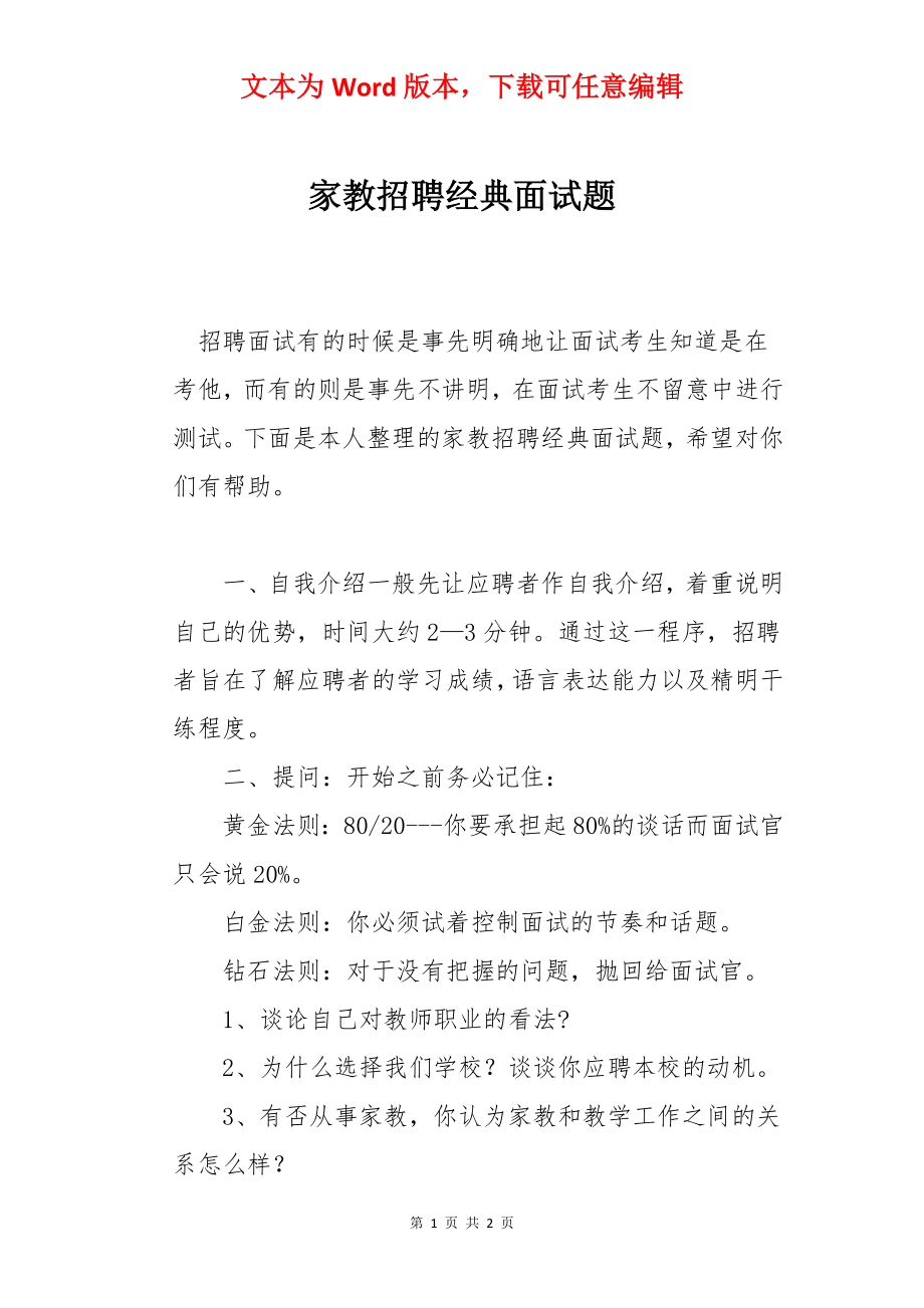 家教招聘经典面试题.docx_第1页