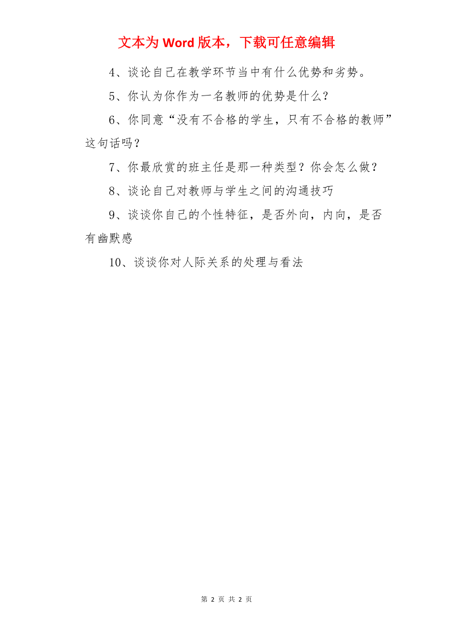 家教招聘经典面试题.docx_第2页