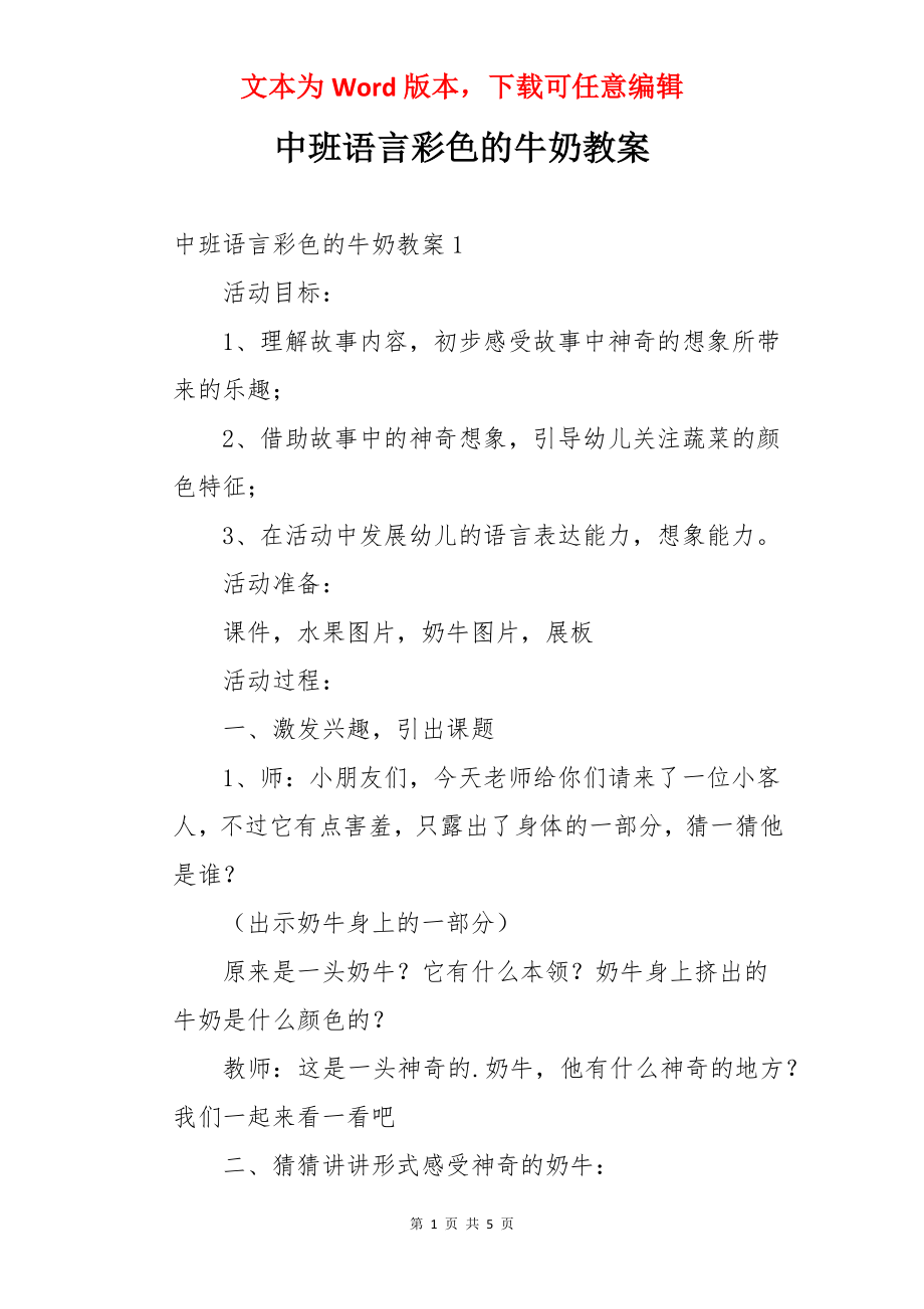 中班语言彩色的牛奶教案.docx_第1页