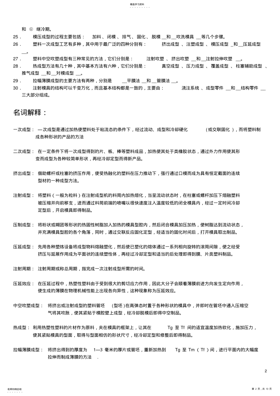 2022年高分子材料加工成型原理题库--最重要 .pdf_第2页