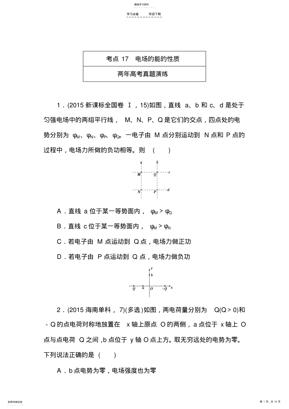 2022年高考物理复习专题演练专题十七电场的能的性质 .pdf_第1页