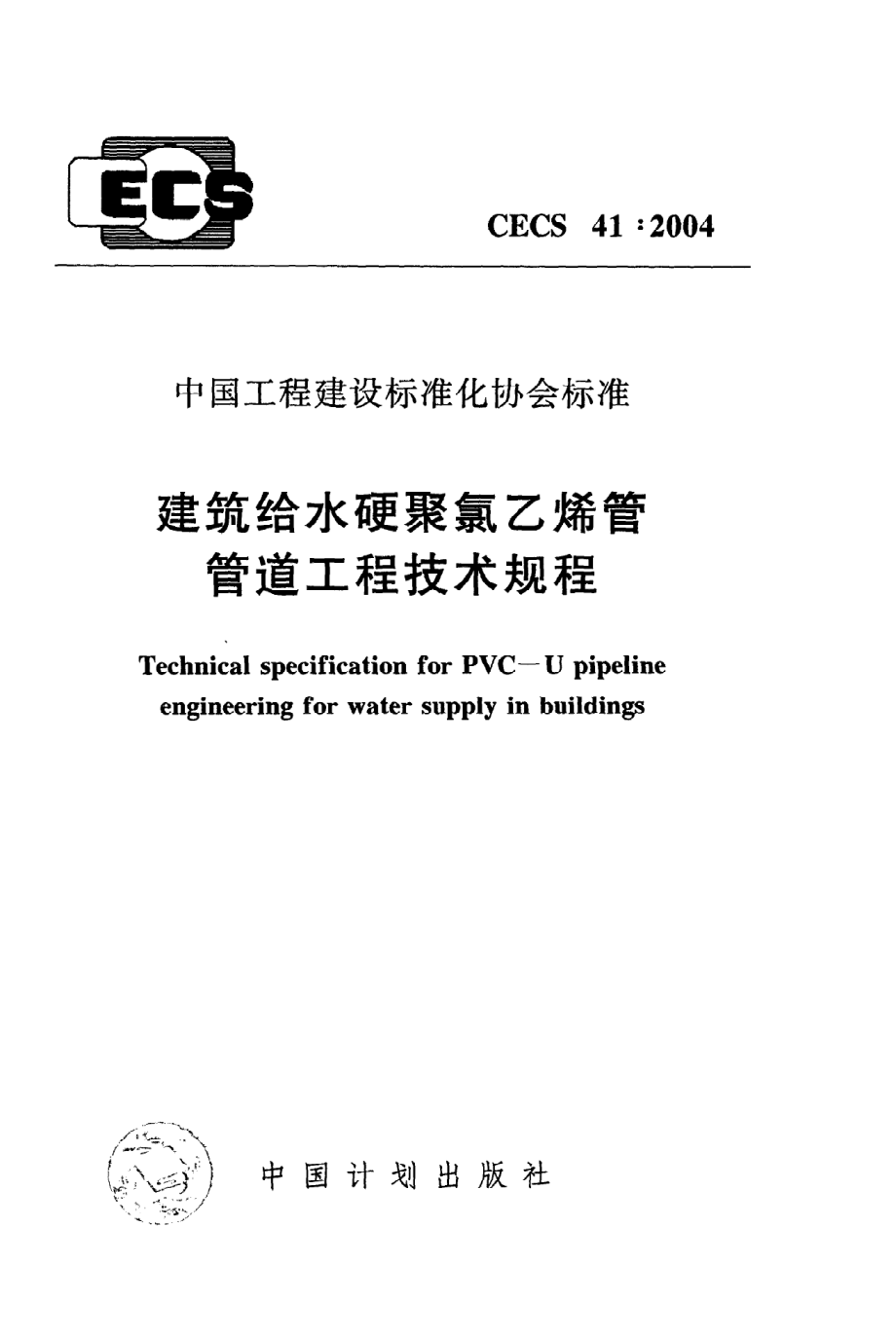 《建筑给水硬聚氯乙烯管管道工程技术规程》CECS41：2004.pdf_第1页