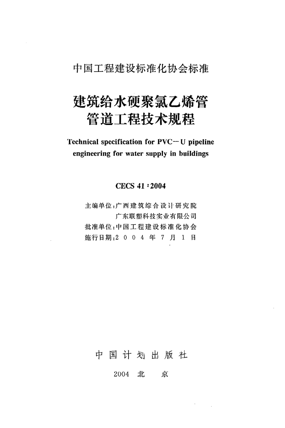 《建筑给水硬聚氯乙烯管管道工程技术规程》CECS41：2004.pdf_第2页