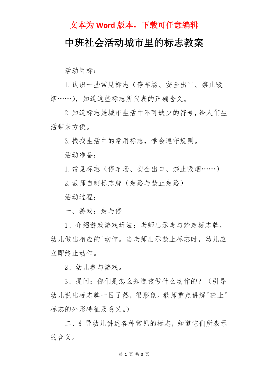 中班社会活动城市里的标志教案.docx_第1页