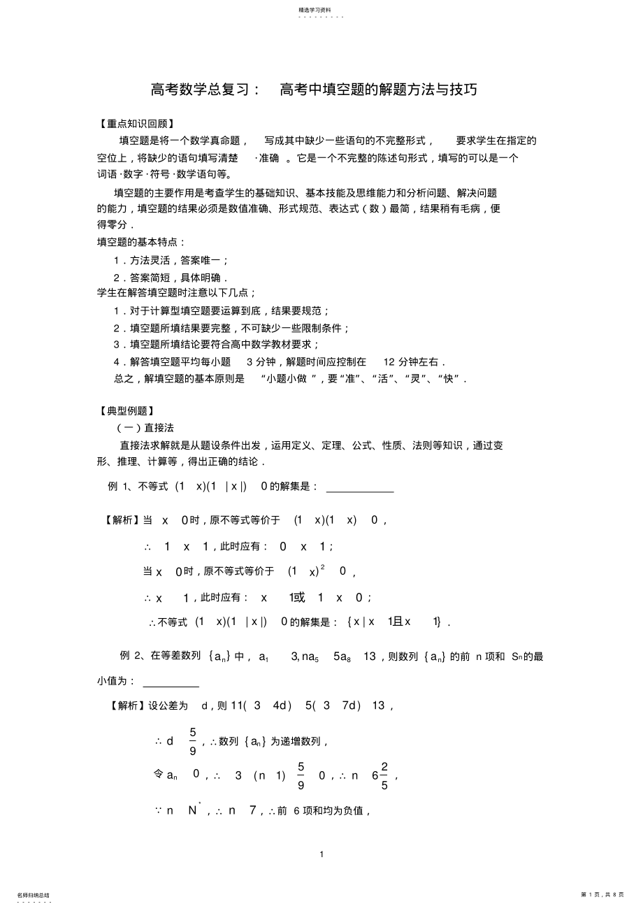 2022年高考数学总复习：高考中填空题的解题方法与技巧 .pdf_第1页