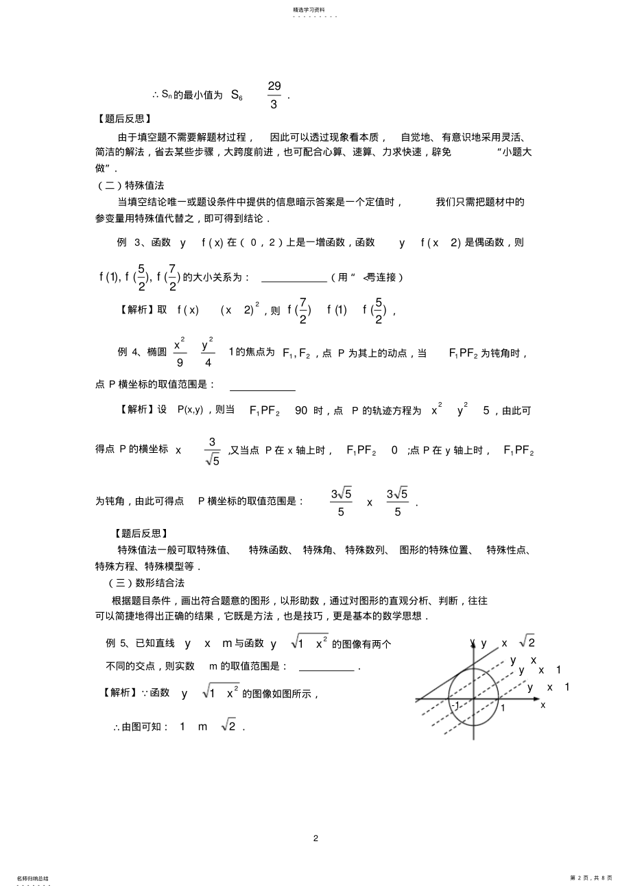 2022年高考数学总复习：高考中填空题的解题方法与技巧 .pdf_第2页