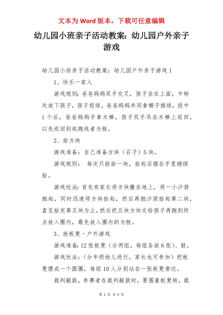 幼儿园小班亲子活动教案：幼儿园户外亲子游戏.docx_第1页