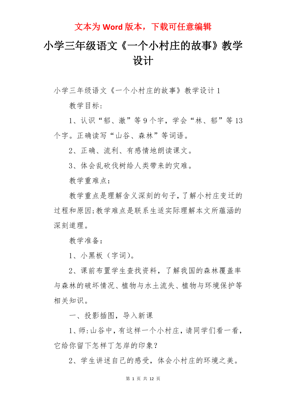 小学三年级语文《一个小村庄的故事》教学设计.docx_第1页