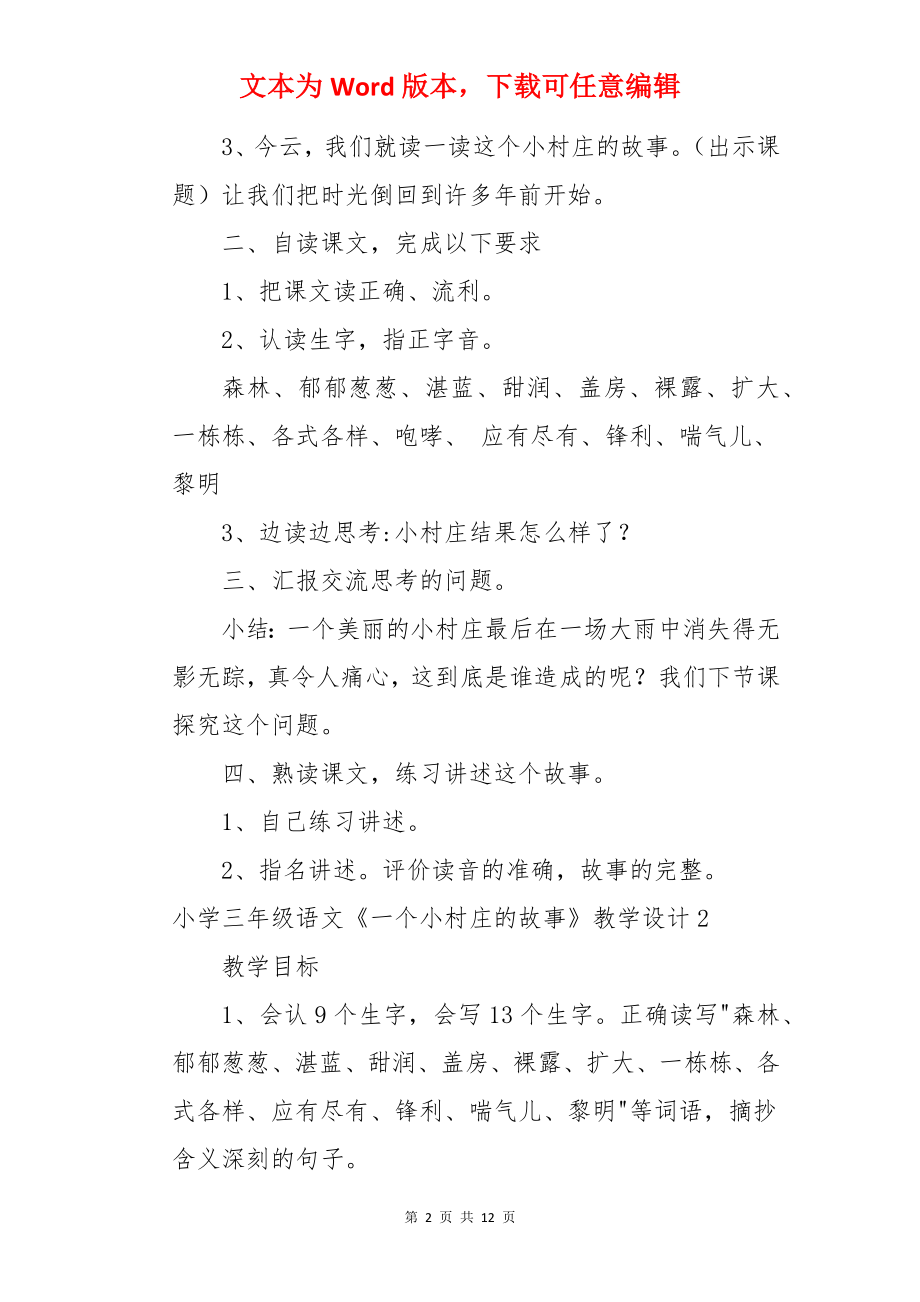 小学三年级语文《一个小村庄的故事》教学设计.docx_第2页