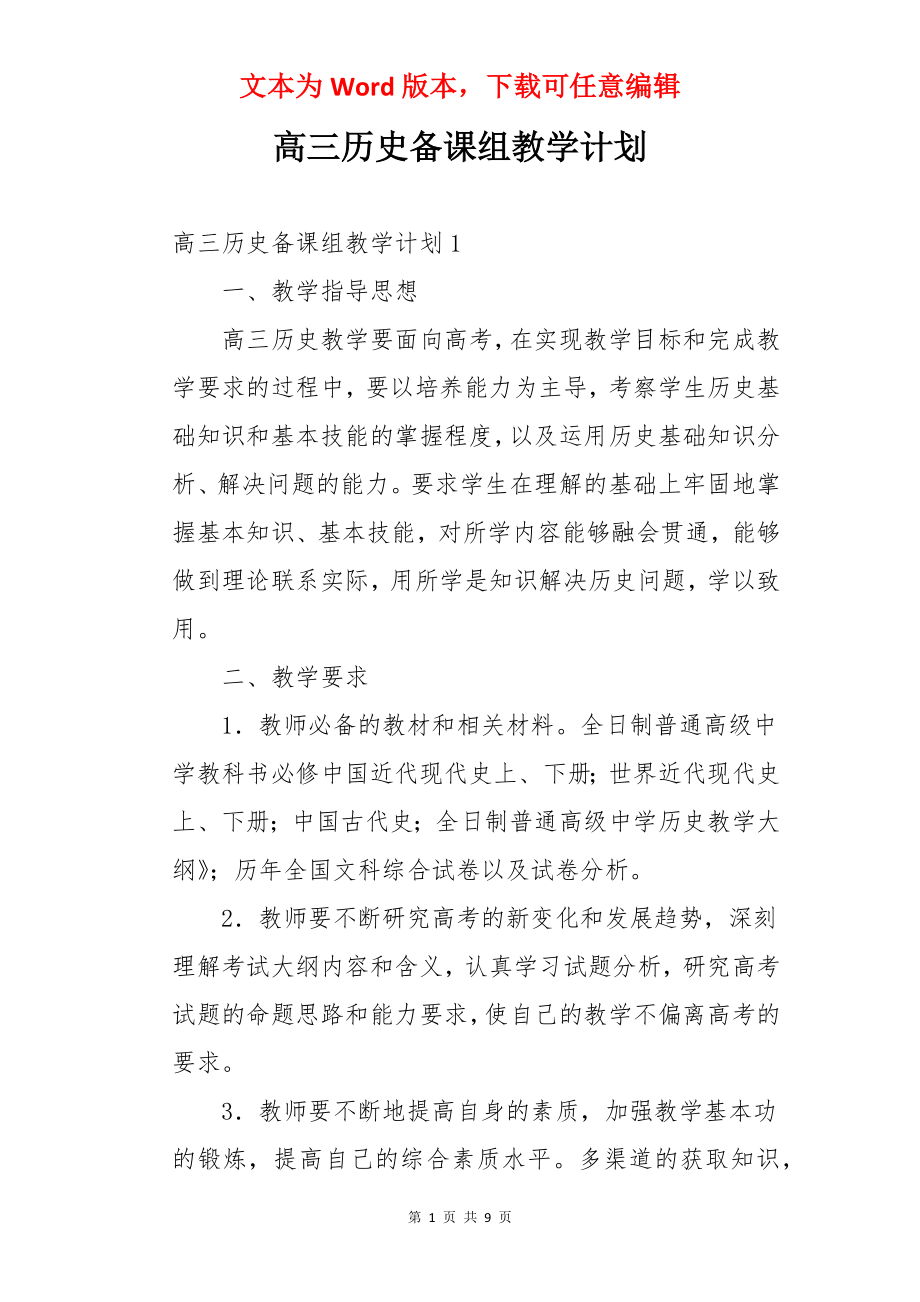 高三历史备课组教学计划.docx_第1页