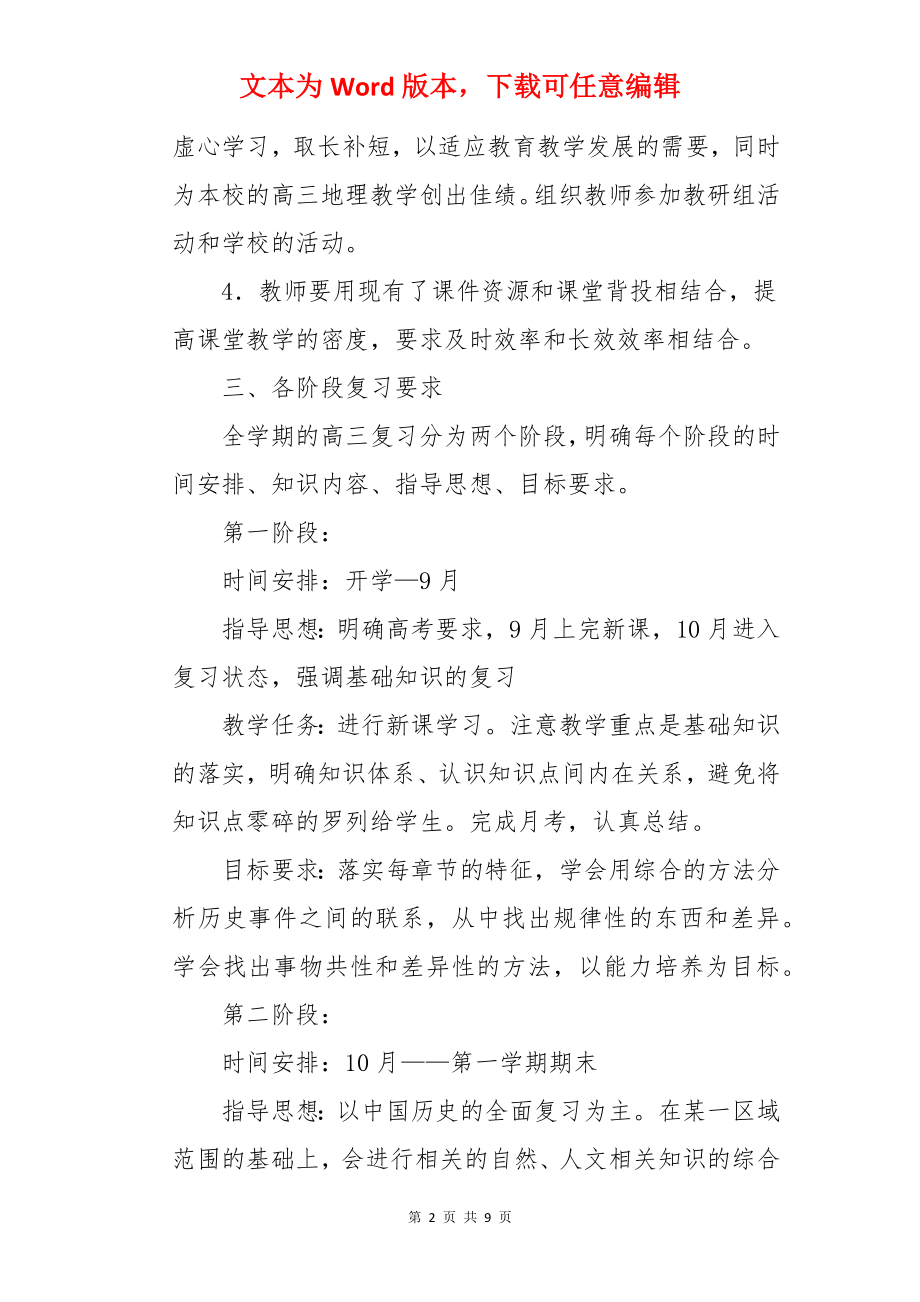 高三历史备课组教学计划.docx_第2页