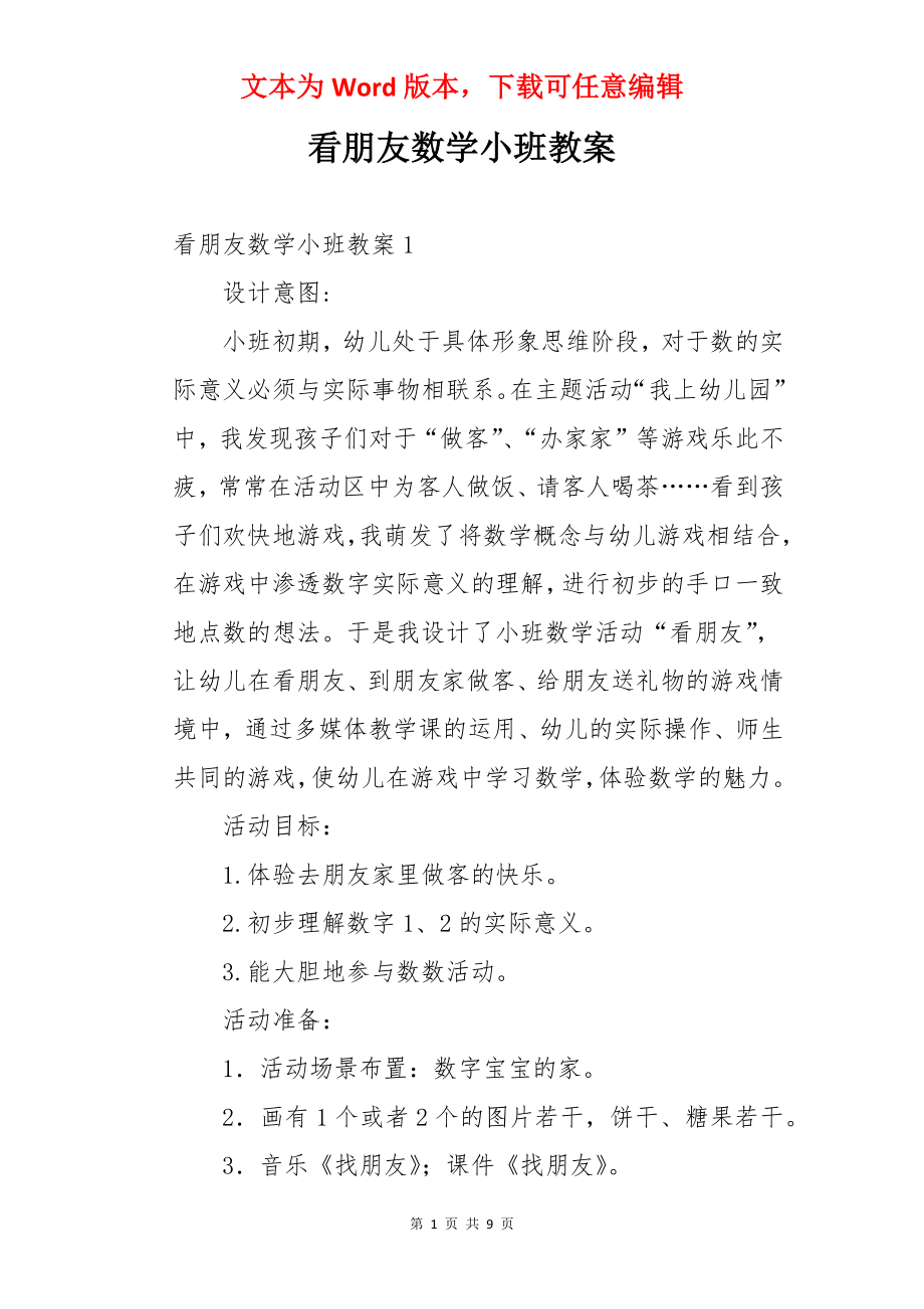 看朋友数学小班教案.docx_第1页