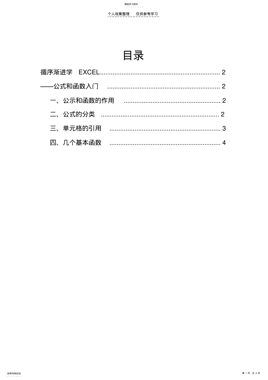 2022年循序渐进学EXCEL—公式与函数入门 .pdf_第1页