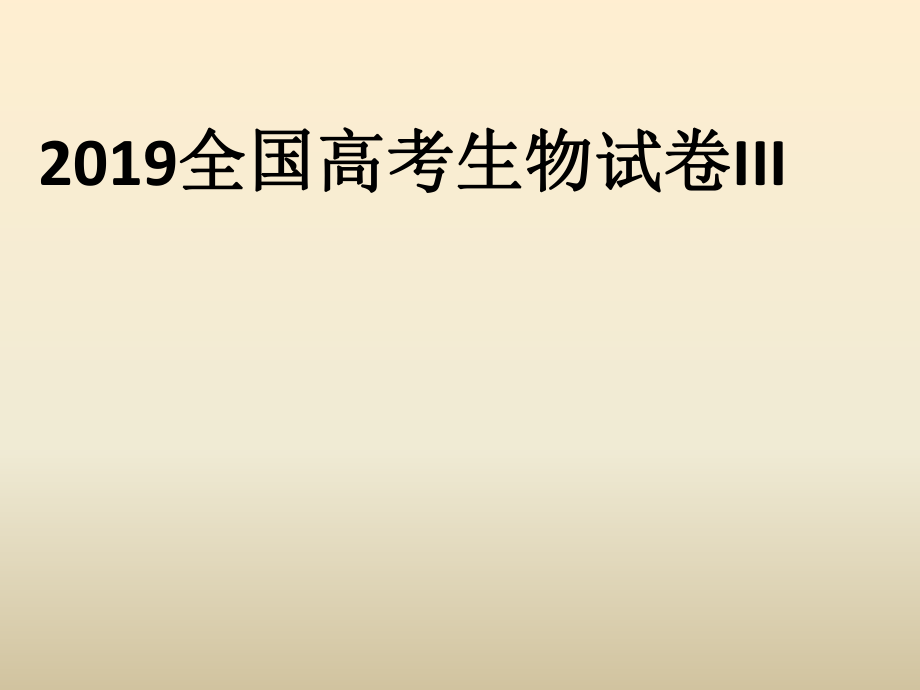 2019年全国卷3生物试题分析ppt课件.pptx_第1页