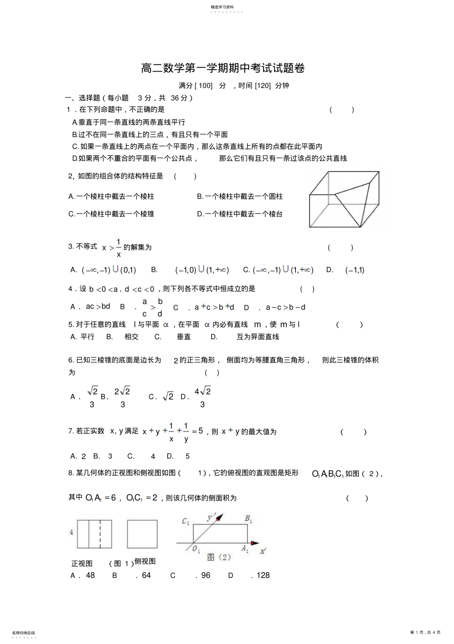 2022年高二数学第一学期期中考试试题卷 .pdf_第1页