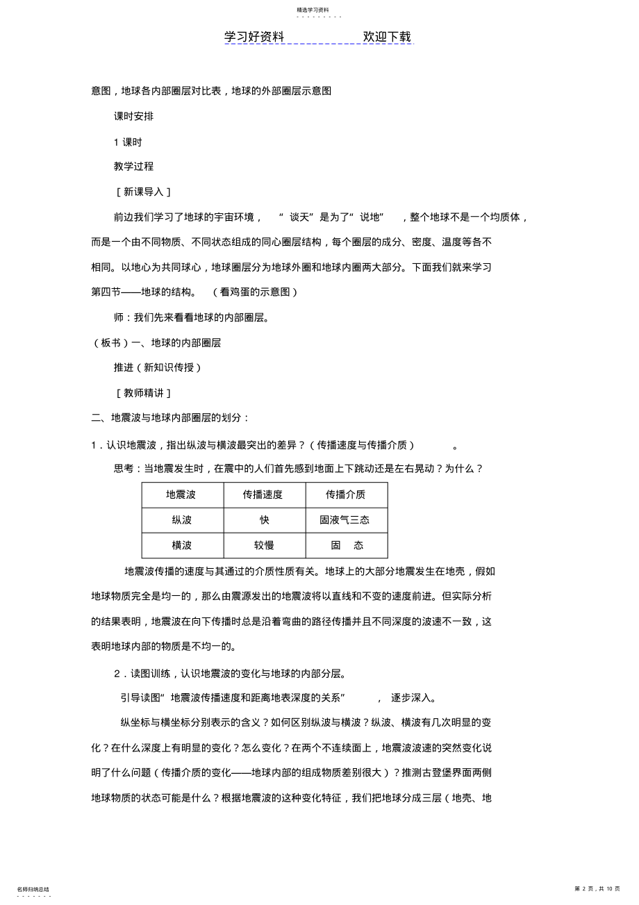 2022年高中地理地球的结构地理说课稿湘教版 .pdf_第2页