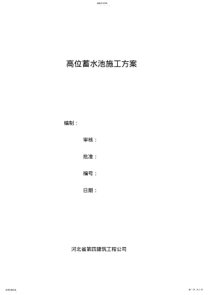 2022年高位蓄水池施工专业技术方案 .pdf