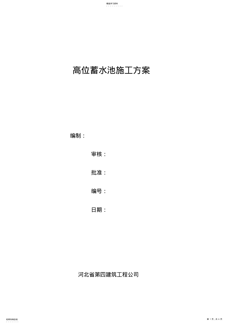 2022年高位蓄水池施工专业技术方案 .pdf_第1页