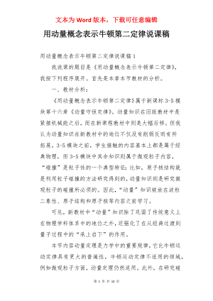 用动量概念表示牛顿第二定律说课稿.docx