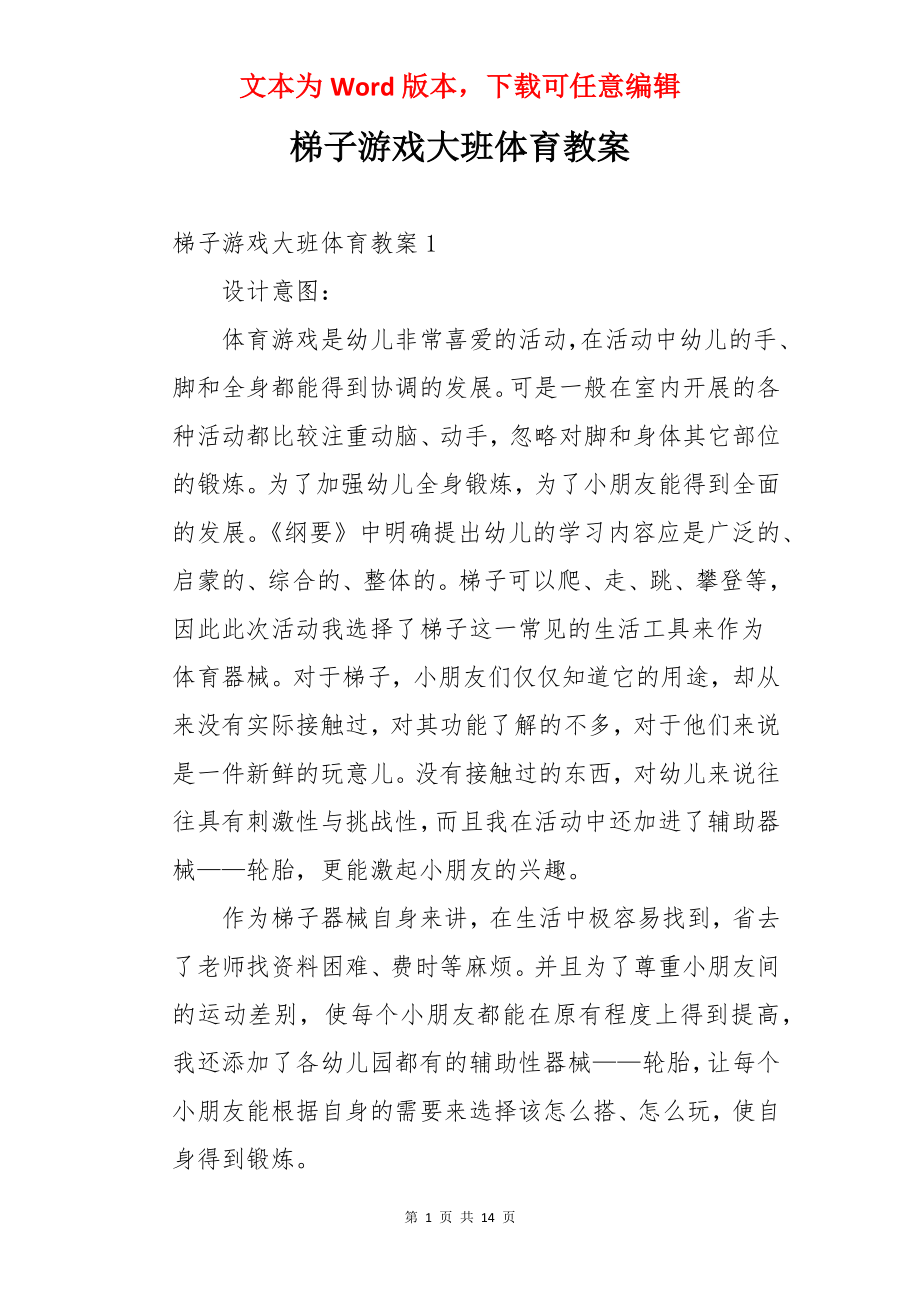 梯子游戏大班体育教案.docx_第1页