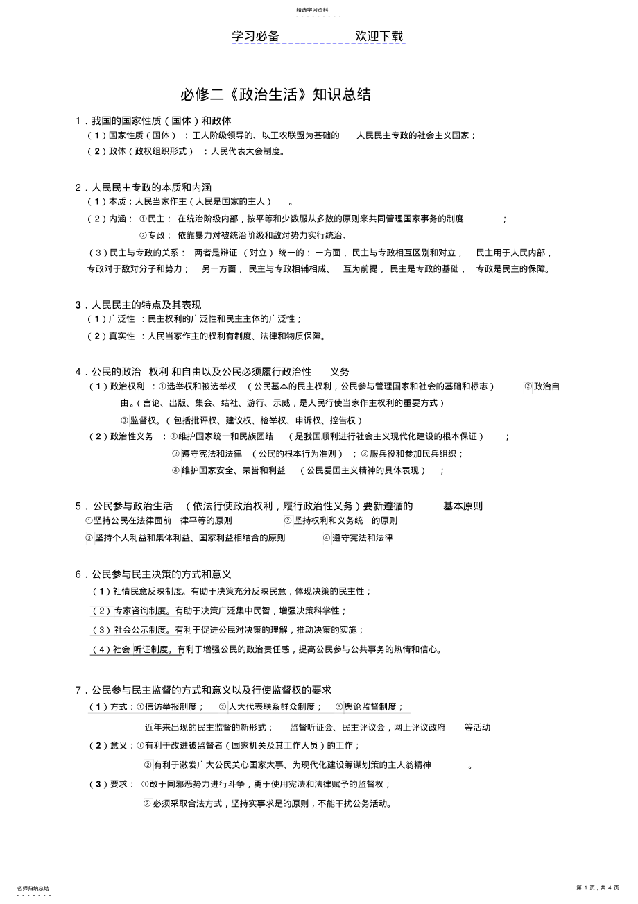 2022年高中政治必修二《政治生活》知识点总结 .pdf_第1页