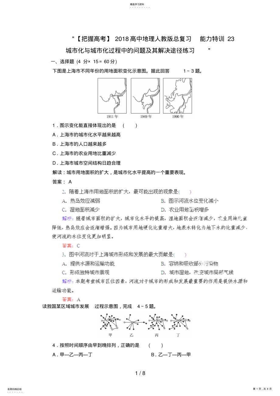 2022年高中地理总复习能力训练：城市化与城市化过程中的问题及其解决途径 .pdf_第1页