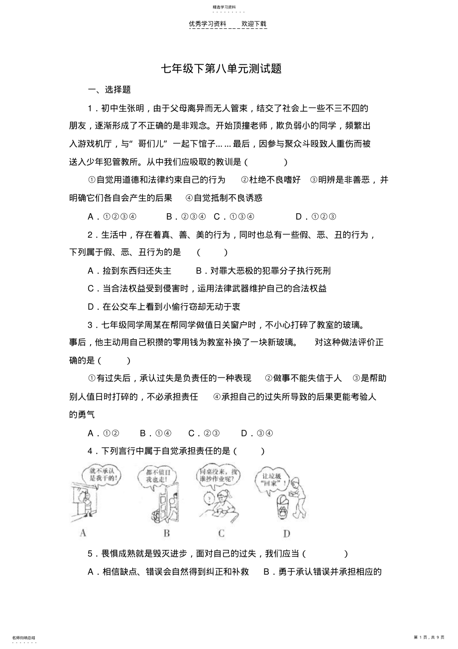 2022年鲁教版思想品德七年级下第八单元测试题 .pdf_第1页