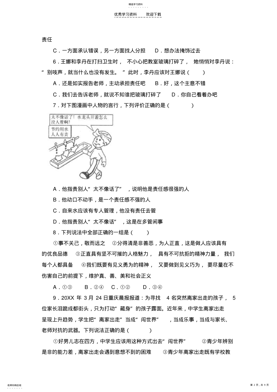 2022年鲁教版思想品德七年级下第八单元测试题 .pdf_第2页