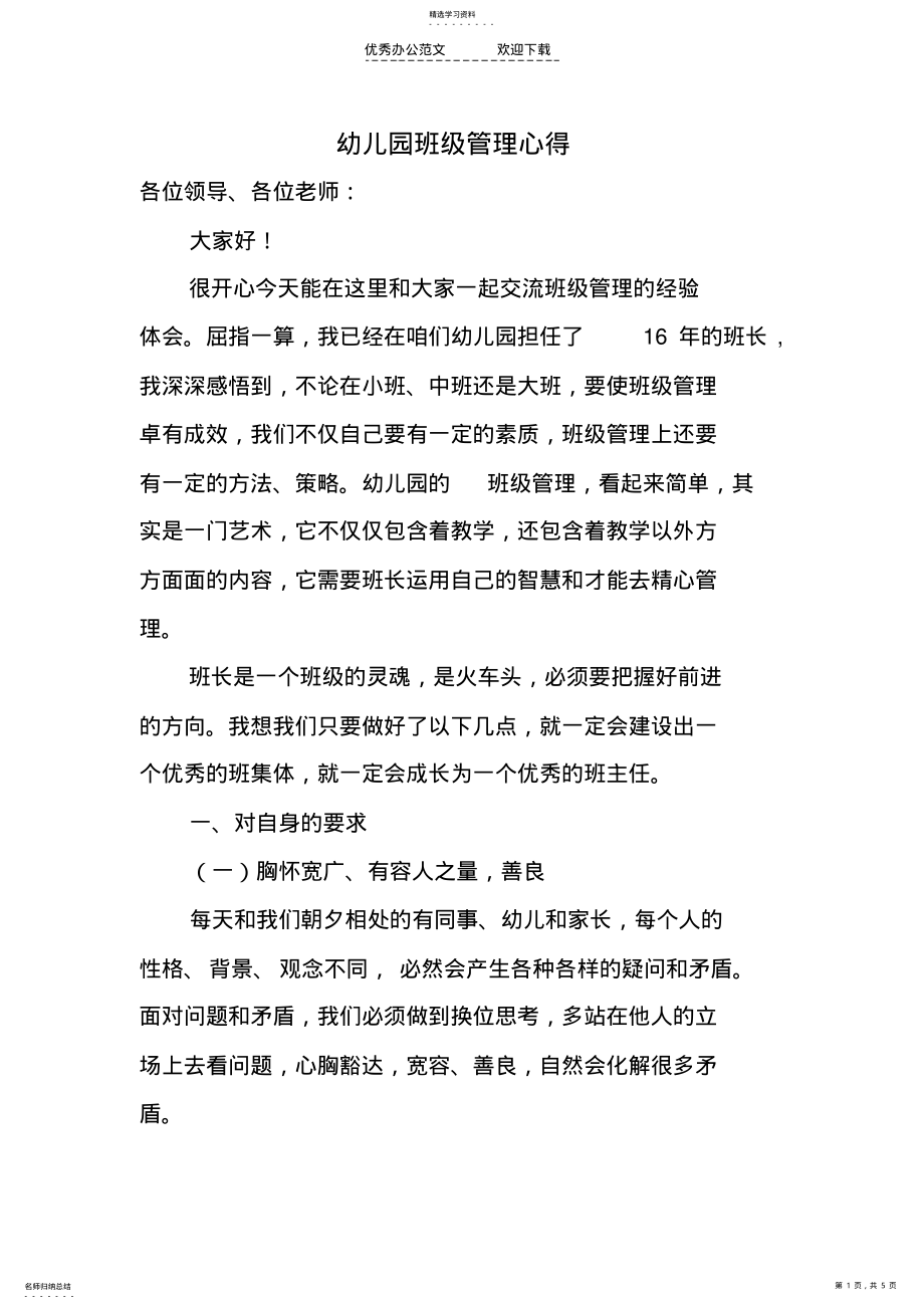 2022年幼儿园班级管理心得体会 .pdf_第1页