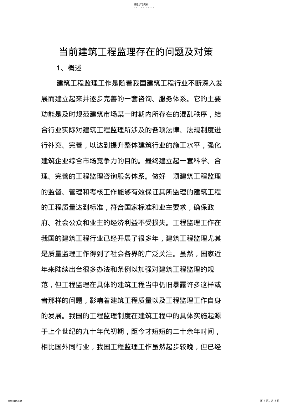 2022年当前建筑工程监理存在的问题及对策 .pdf_第1页