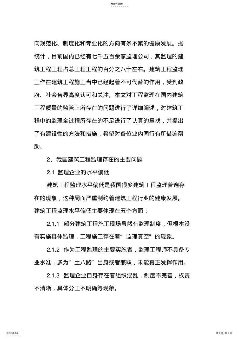 2022年当前建筑工程监理存在的问题及对策 .pdf_第2页