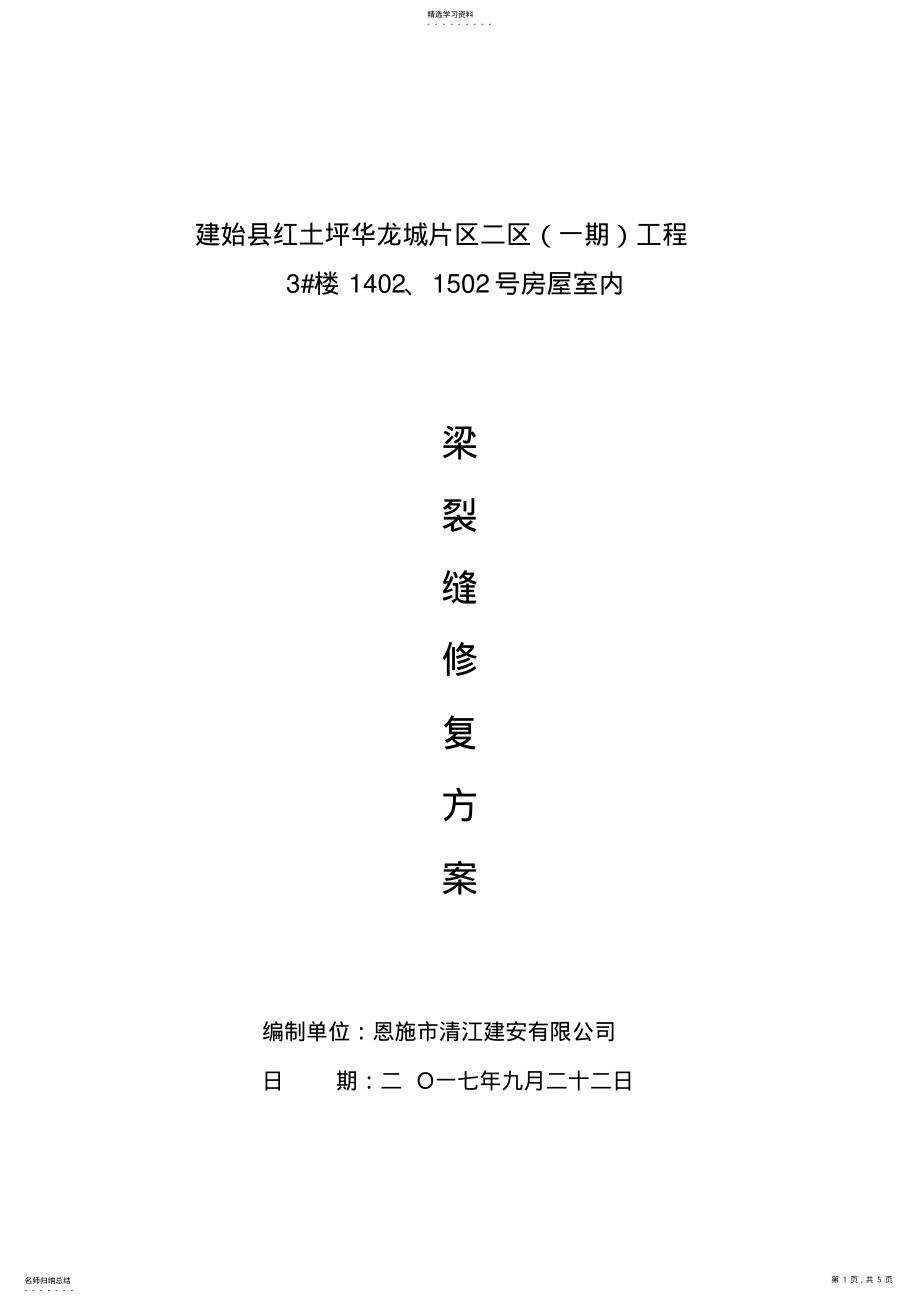 2022年房屋工程的裂缝处理加固方案 .pdf_第1页